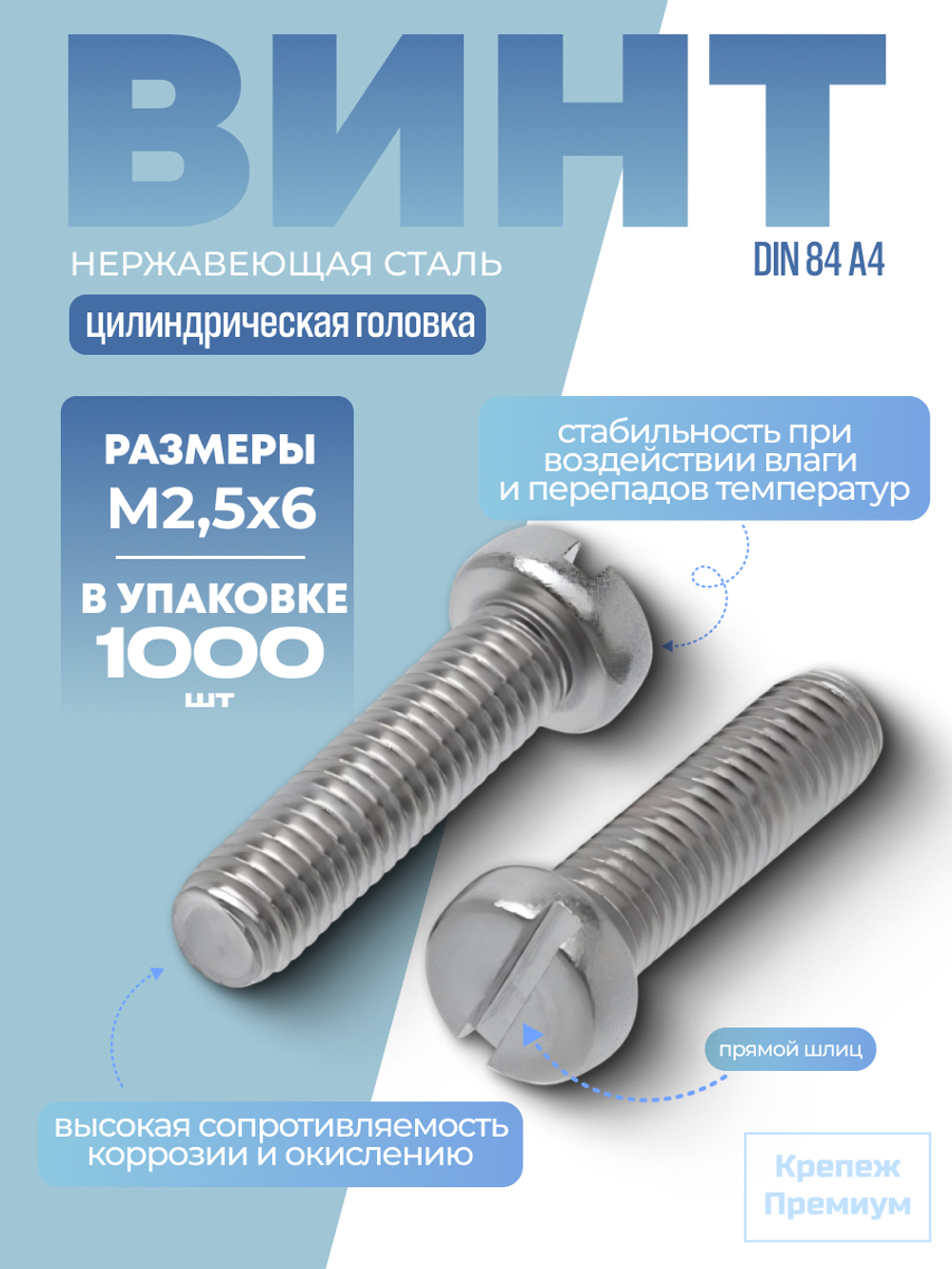 Винт DIN 84 А4 M 2,5х6 с цилиндрической головкой, прямой шлиц в упак 1000 шт