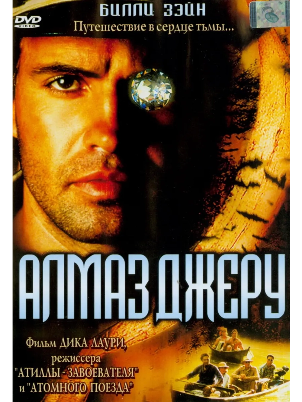 Алмаз Джеру (2001) (DVD-R)