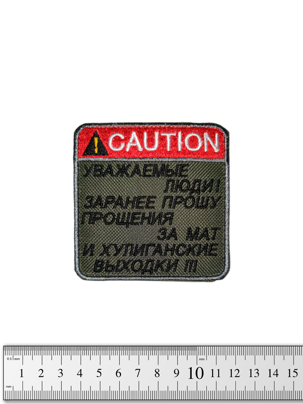Шеврон Уважаемые люди. Заранее прошу прощения вышивка. Олива