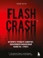 Flash Crash. История о трейдере-самоучке, обвалившем финансовый рынок на 1 трлн $. Л. Воган