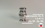 Переходник AL-А1,5-A1,5 (Ду 38 - Ду 38)