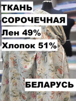1,5м. Ткань для шитья полулен "Тропикана", шир 150см, плотность 125, Лен 49%, Хлопок 51%, Беларусь