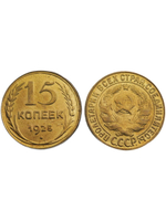 15 копеек 1925 года СССР Перепутка Копия в желтом металле (Редкость)