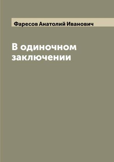 В одиночном заключении | Фаресов Анатолий Иванович