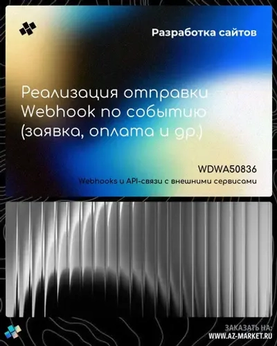 Реализация отправки Webhook по событию (заявка, оплата и др.)