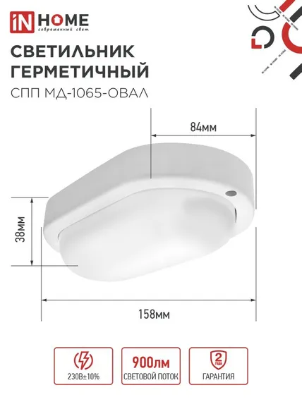 Светильник светодиодный герметичный СПП МД-1065-ОВАЛ 10Вт 6500К 900Лм с микроволновым датчиком IP65 160х88мм IN HOME