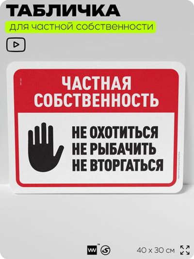 Табличка для частной территории "Частная собственность", на дом, для участка, организаций, предупреждающая, 40х30 см, Silver Plane x Айдентика Технолоджи