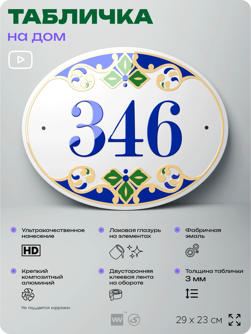 Адресная табличка с номером дома 346, на фасад и забор, на дверь, овальная в средиземноморском стиле, 29х23 см, Айдентика Технолоджи