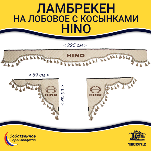 Ламбрекен с косынками стеганые HINO (экокожа, бежевый, бежевые кисточки)