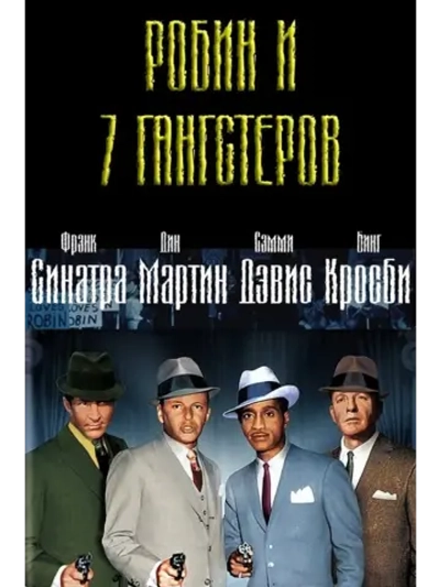 Робин и 7 гангстеров (1964) (DVD-R)