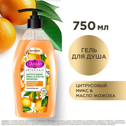 CAMAY 750 мл Гель д/душа жен. ЦИТРУСОВЫЙ МИКС И МАСЛО ЖОЖОБА