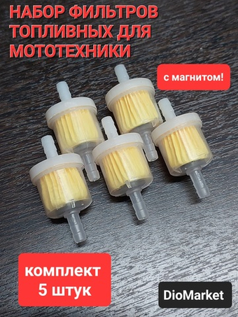 Топливный фильтр (набор 5шт) для мототехники и бензоинструмента (с магнитом)