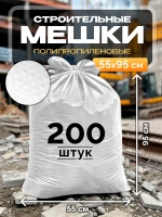 Мешки для строительного мусора 55х95 см (200 штук) белые.
