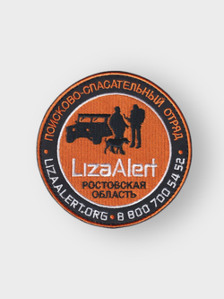 Нашивка ( Шеврон ) На Рукав Поисково-Спасательный Отряд Лиза Алерт ( Liza Alert ) Ростовская Область D-100 мм | АТРИБУТИКА.
