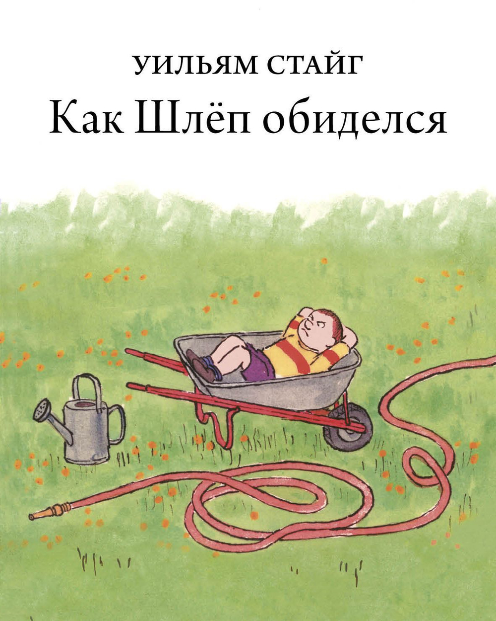 Как Шлёп обиделся
