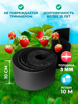 Лента бордюрная 10 см, толщина 3 мм, в рулоне 10 метров, черная