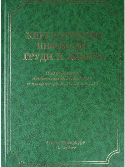 Хирургические инфекции груди и живота