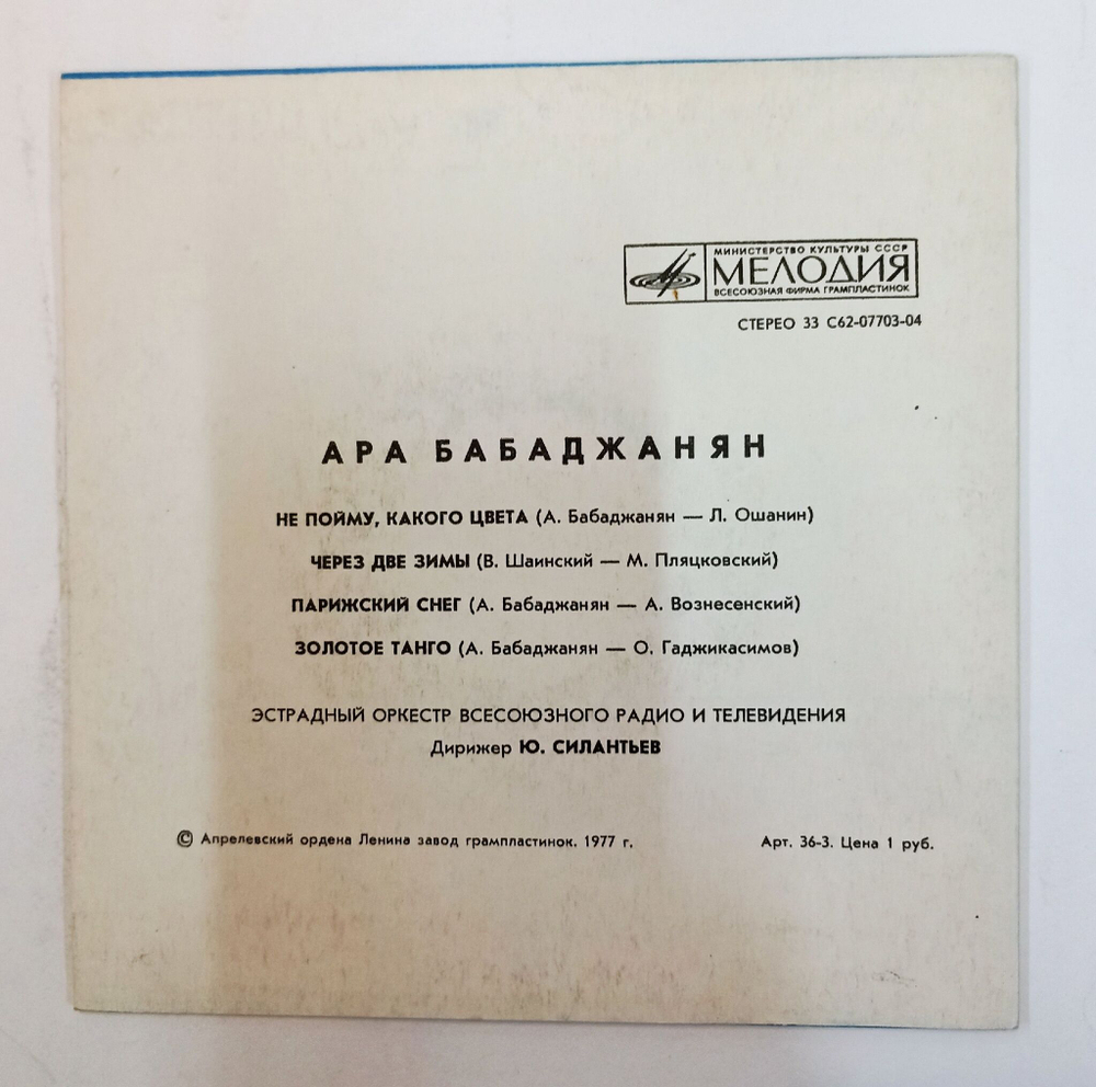 Винтажная виниловая пластинка LP Ара Бабаджанян Не Пойму, Какого Цвета 7 дюймов (СССР 1977)
