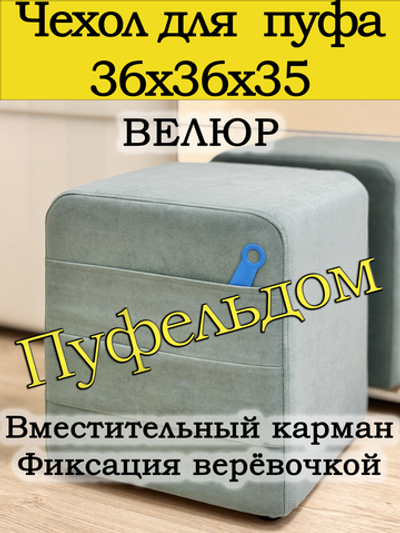 Чехол 36х36х38 на пуфик квадратный с карманом