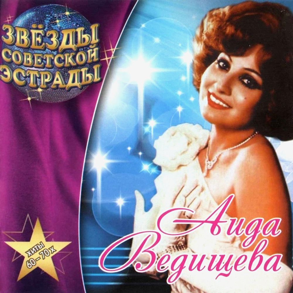 Аида Ведищева / Звёзды Советской Эстрады (CD) Аида Ведищева / Звёзды Советской Эстрады (CD)