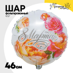 Шар Фольгированный 8 МАРТА (Ассорти)