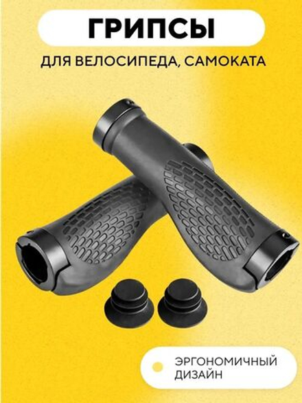 Грипсы универсальные для электросамоката, велосипеда