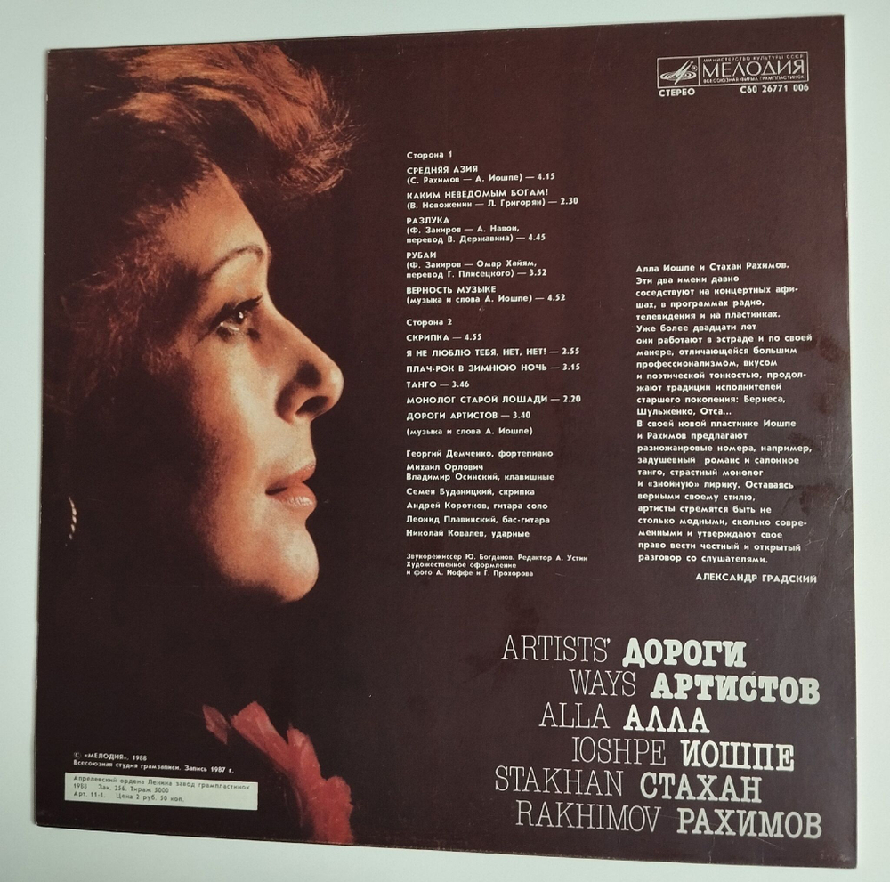 Винтажная виниловая пластинка LP Алла Иошпе И Стахан Рахимов Дороги Aртистов (СССР 1988)