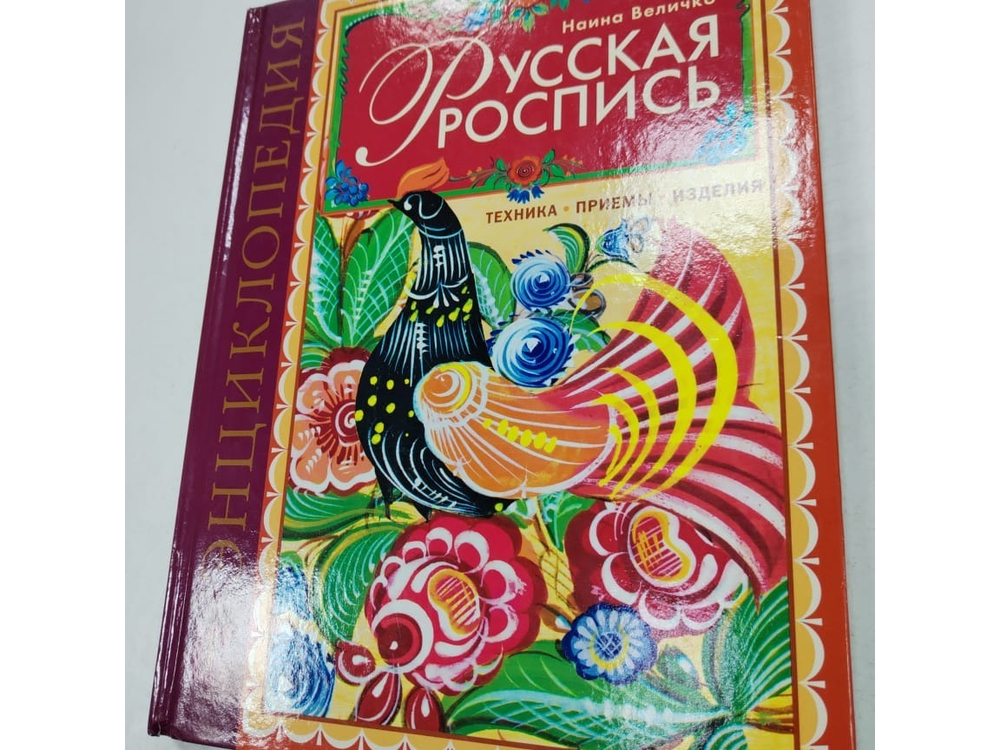 Русская роспись Величко Н.К.