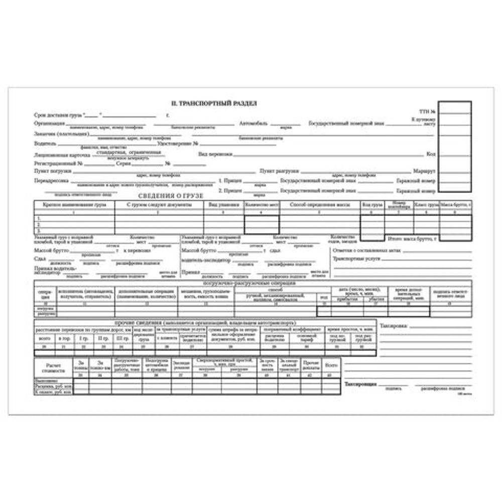 Бланк бухгалтерский, офсет, "Товарно-транспортная накладная", А4 (198х275 мм), СПАЙКА 100 шт., BRAUBERG, 130135