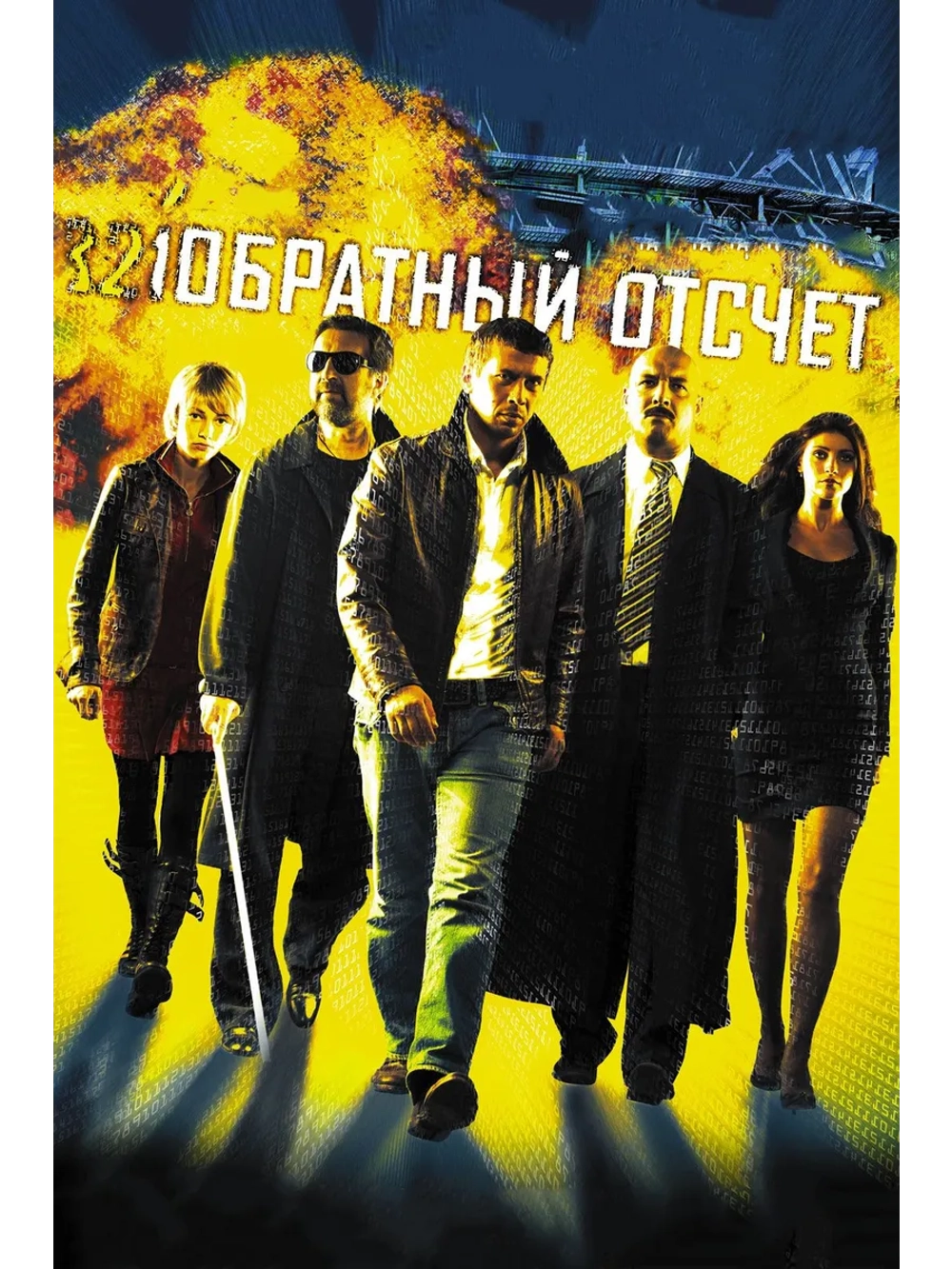 Обратный отсчет (2006) (DVD-R)