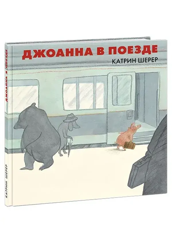 Джоанна в поезде