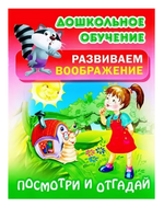 Дошкольное обучение. Развиваем воображение А5 "Посмотри и отгадай" (Букмастер)
