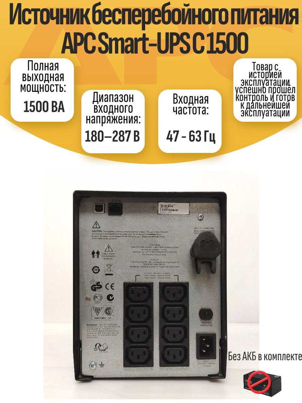 Источник бесперебойного питания APC Smart-UPS C 1500 без акб
