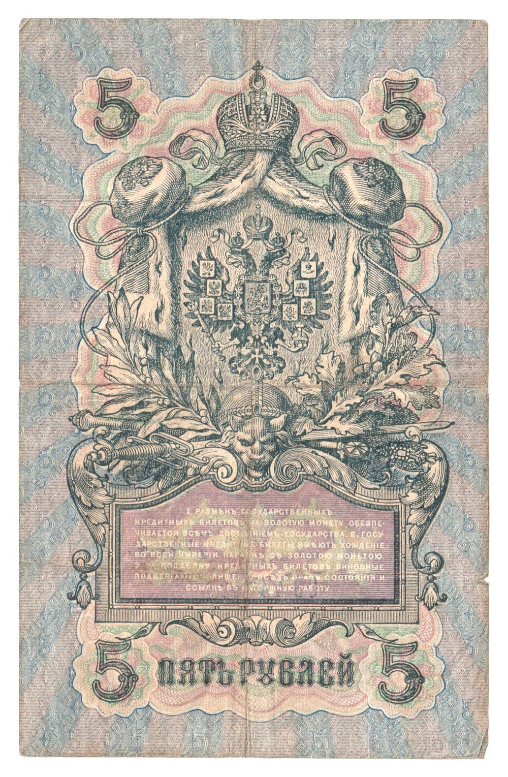 Russian Empire, 5 Rubles, Governor Shipov, Cashier Bubyakin, 1909 (СВ 747996)