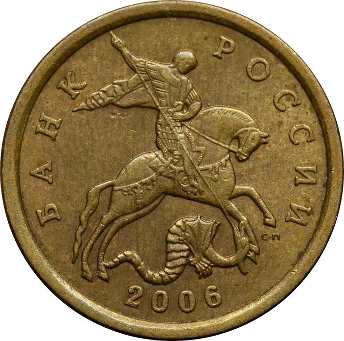 50 копеек 2006 СП (немагнитные)