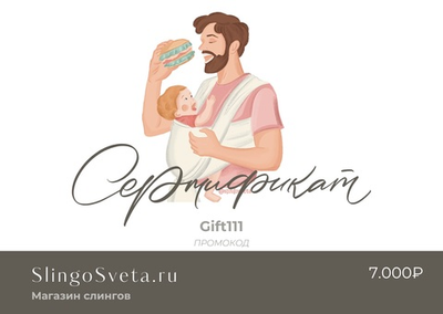 Подарочный сертификат на 7000₽