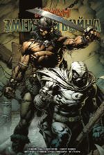 Комикс Конан. Змеиная война (Обложка для комикшопов)