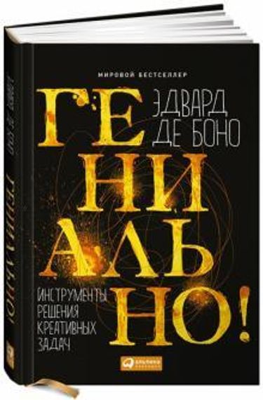 Гениально! Инструменты решения креативных задач
