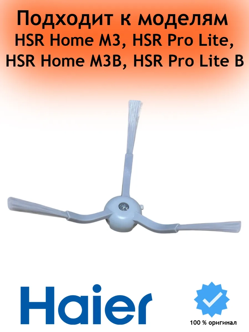Боковая щетка для робота пылесоса 1шт 0530092841 Haier