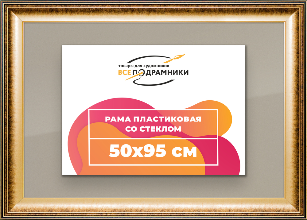 Рамка 50x95 для постера и фотографий RPS1001200-21