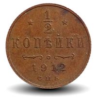 ½ копейки Николая 2