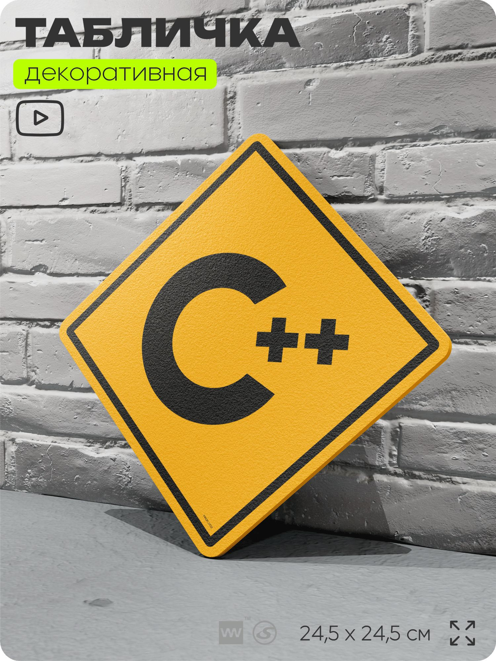 Табличка декоративная "C++" на дверь и стену, для программиста, информационная, декоративный знак, 24,5х24,5 см, пластиковая, Айдентика Технолоджи