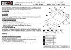Защита картера и КПП Sheriff для Dodge Caravan III 1995-2001 арт.04.0219