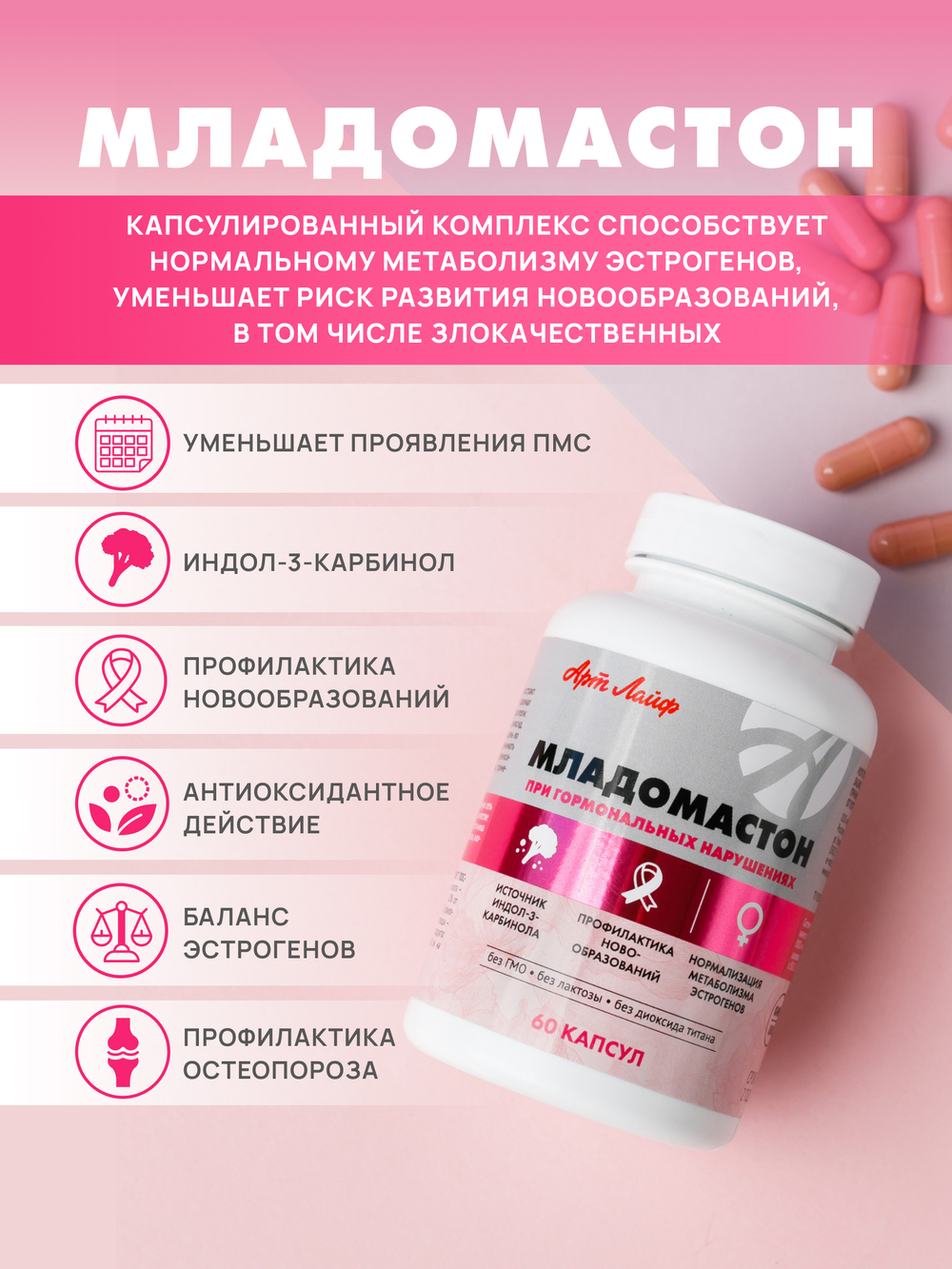 Младомастон, 60 капс В комплексной терапии мастопатии, эндометриоза. Способствует нормализации метаболизма эстрогенов
