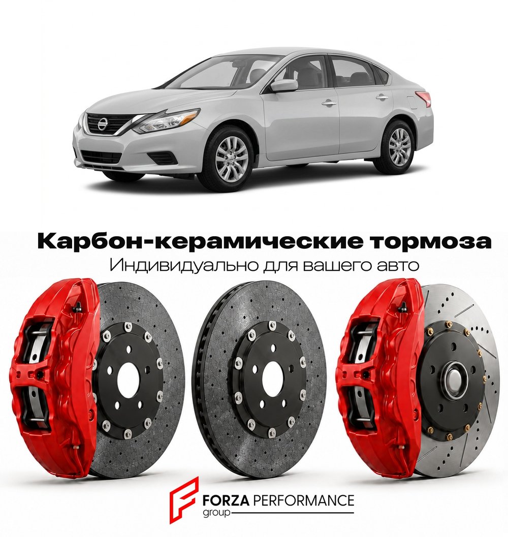 Карбон-керамическая тормозная система для Nissan Altima L31 1998-2001 Ниссан