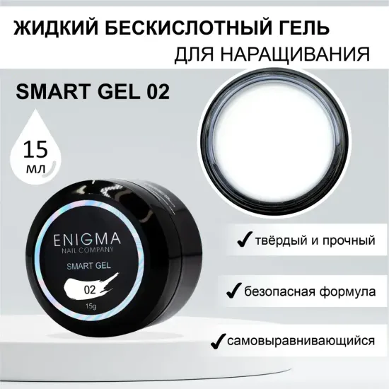 Жидкий бескислотный гель ENIGMA SMART gel 02 15 мл.