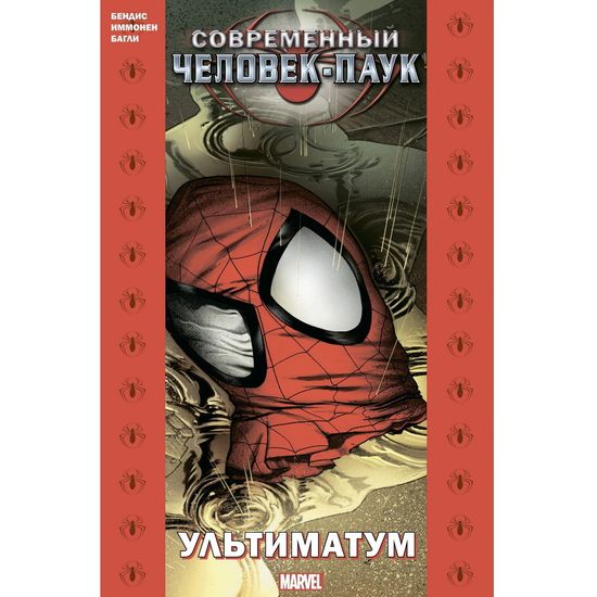 Комикс Современный Человек-Паук: Ультиматум