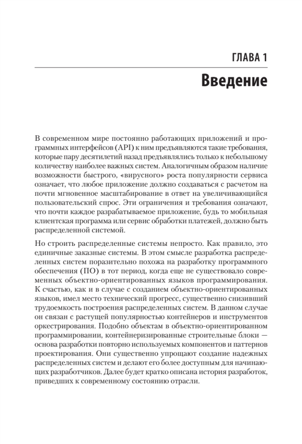 Распределенные системы. Паттерны и парадигмы для масштабируемых и надежных систем на основе Kubernetes. 2-е изд.