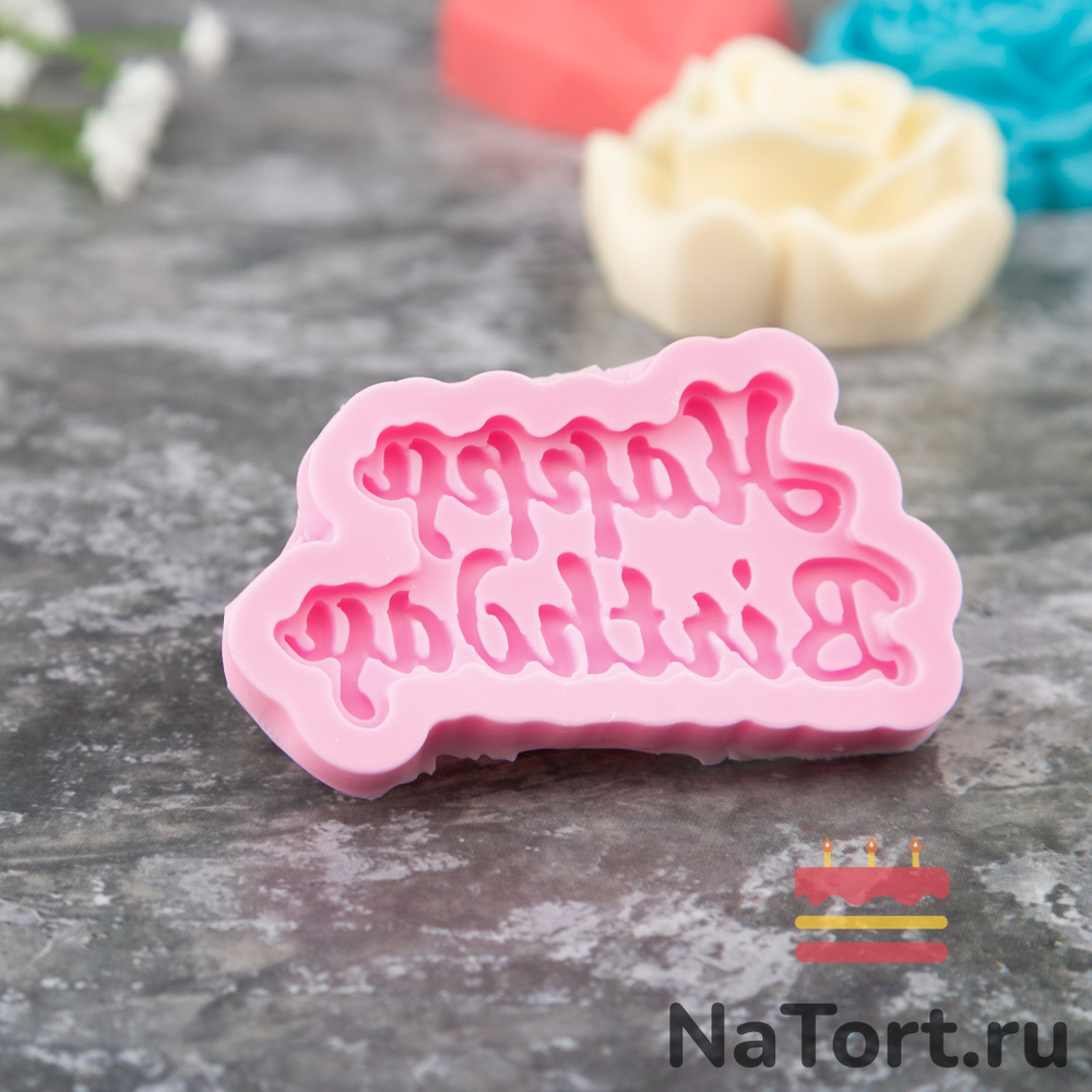 Молд силиконовый «Happy Birrthday»