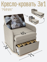 Кресло-кровать "Миник" с подлокотниками Dream Beige купон Котенок в клубках